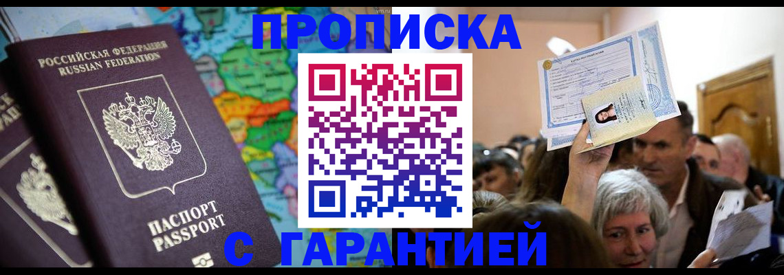 прописка законно в Семилуках